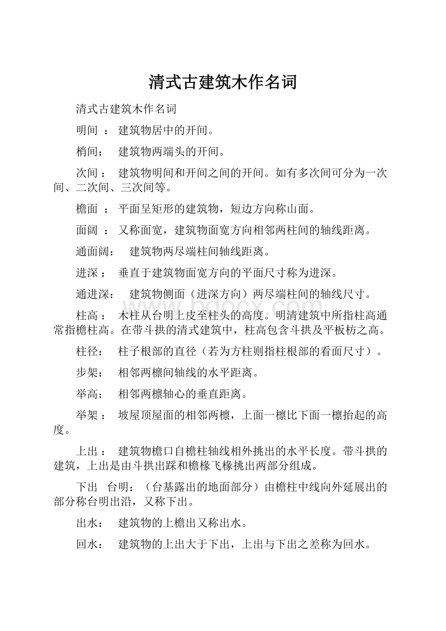 清式古建筑木作名词.docx