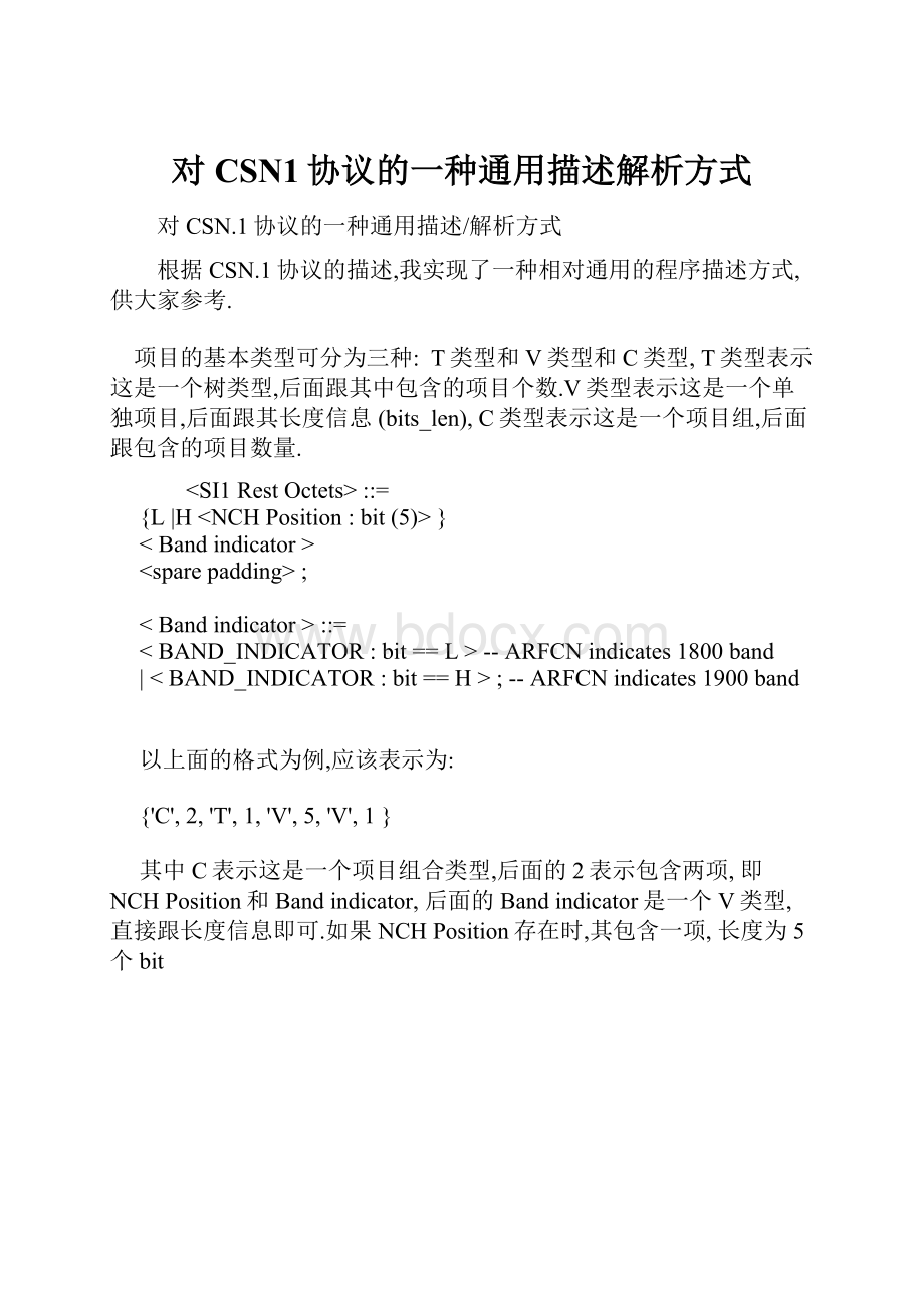 对CSN1协议的一种通用描述解析方式.docx