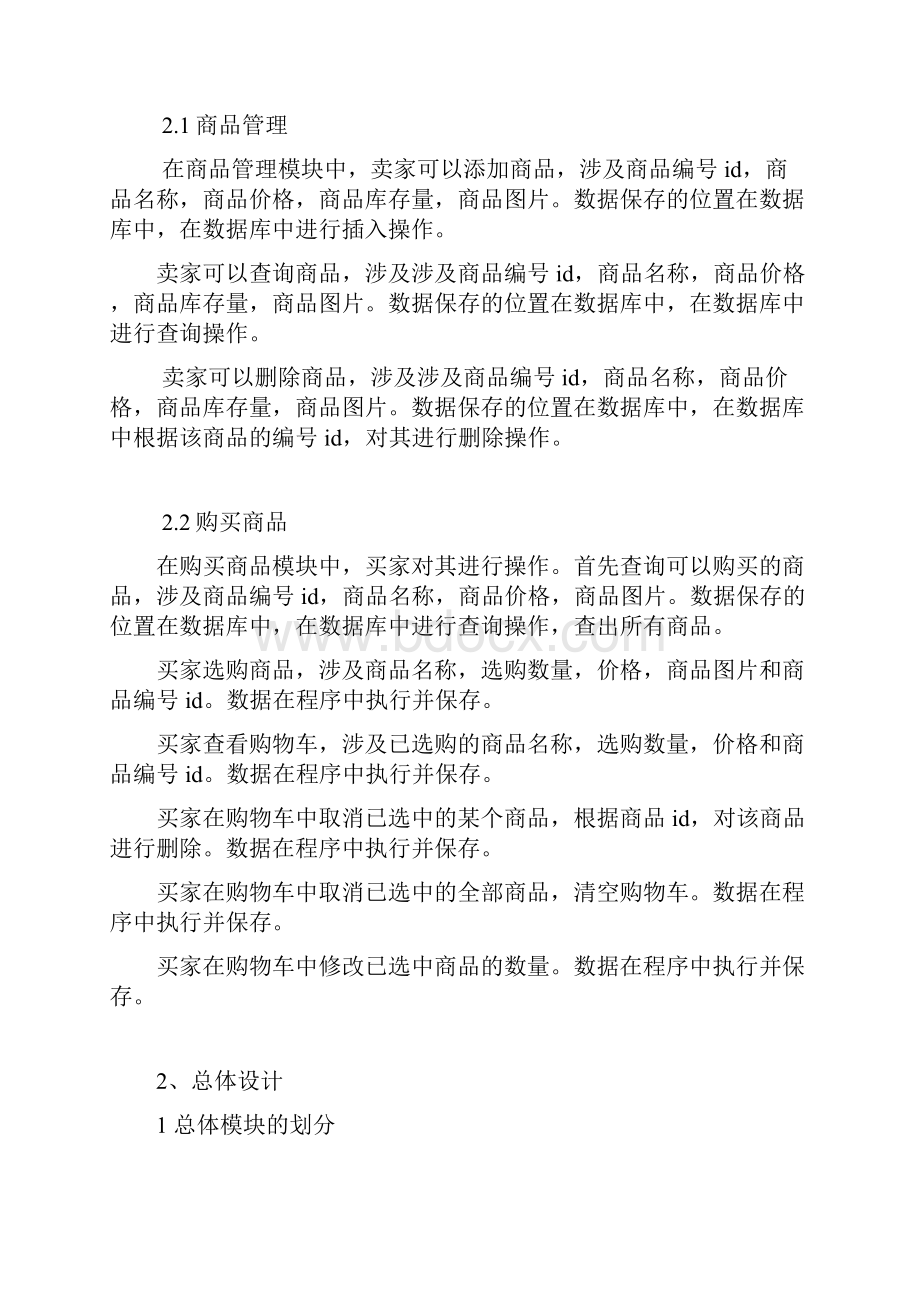 完整word版软件工程学年设计之购物车管理系统.docx_第2页