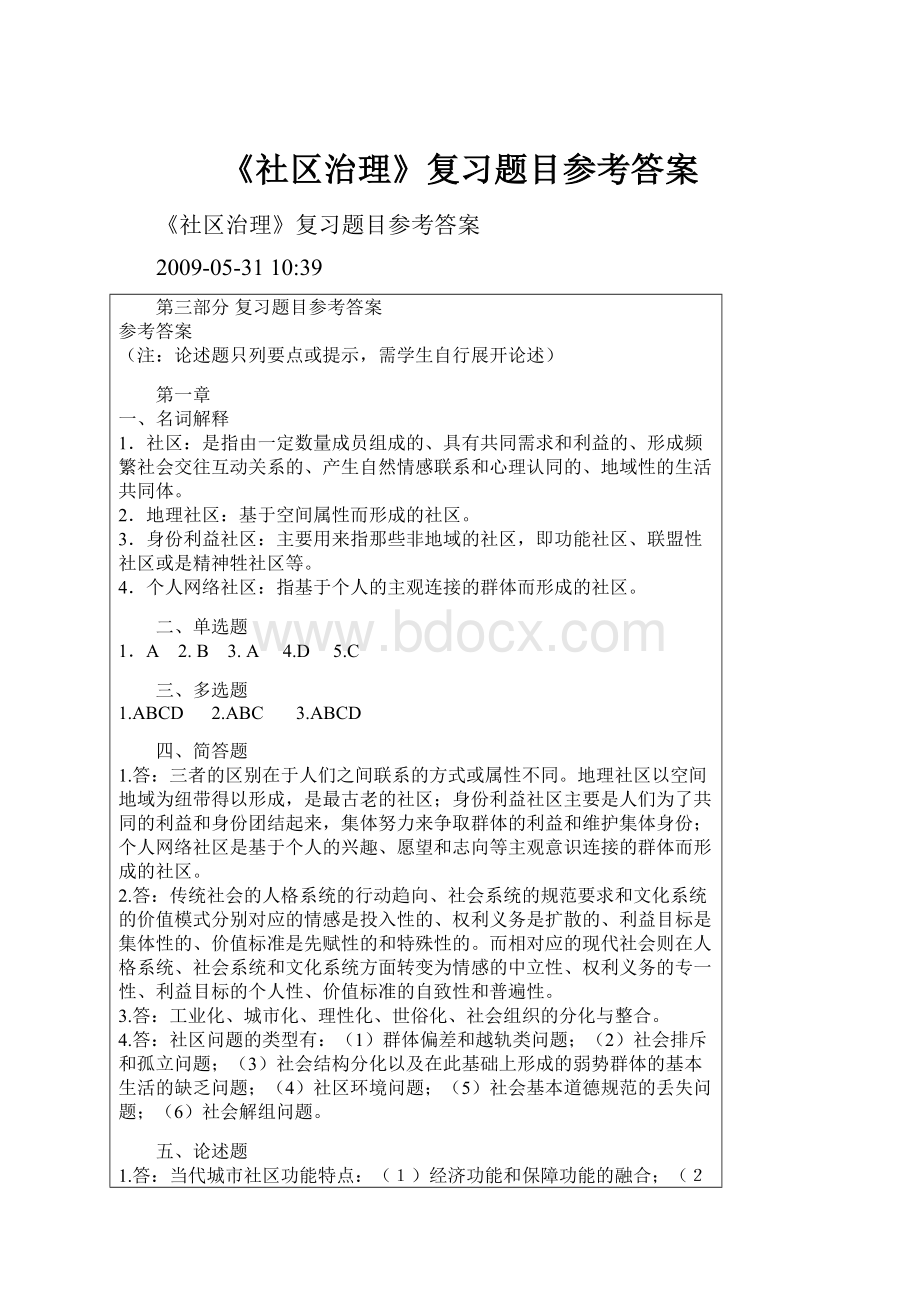 《社区治理》复习题目参考答案.docx