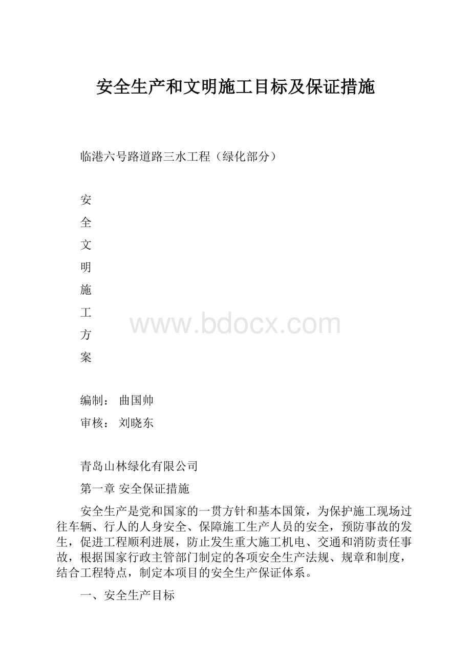 安全生产和文明施工目标及保证措施.docx_第1页