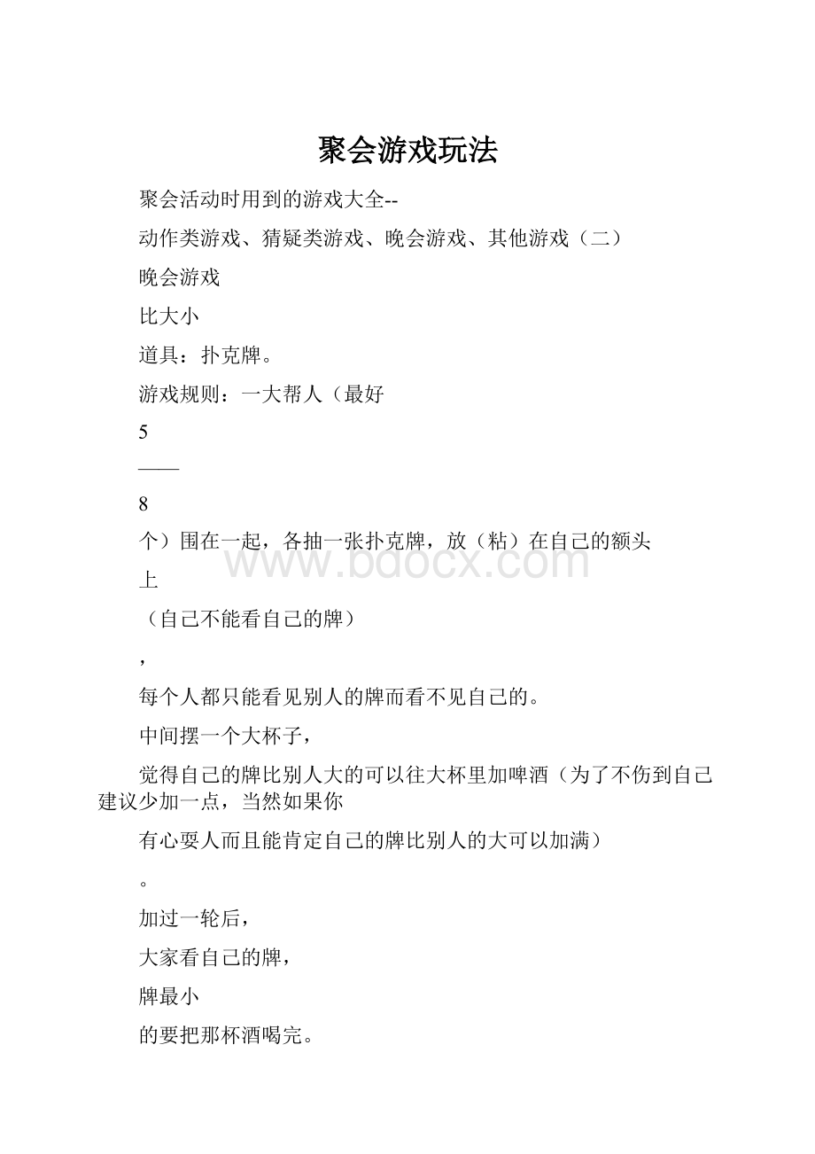 聚会游戏玩法.docx