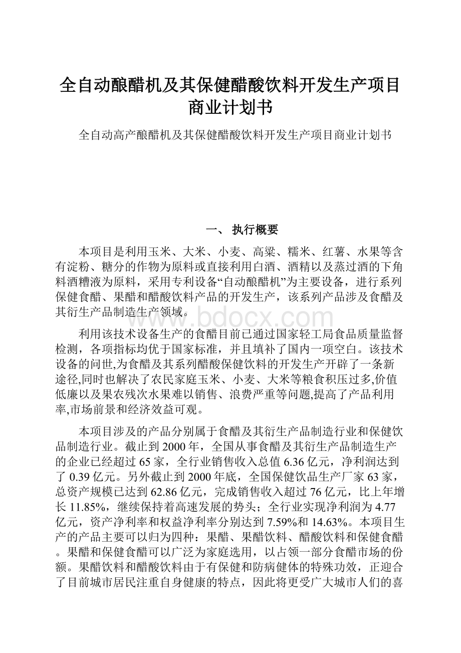 全自动酿醋机及其保健醋酸饮料开发生产项目商业计划书.docx