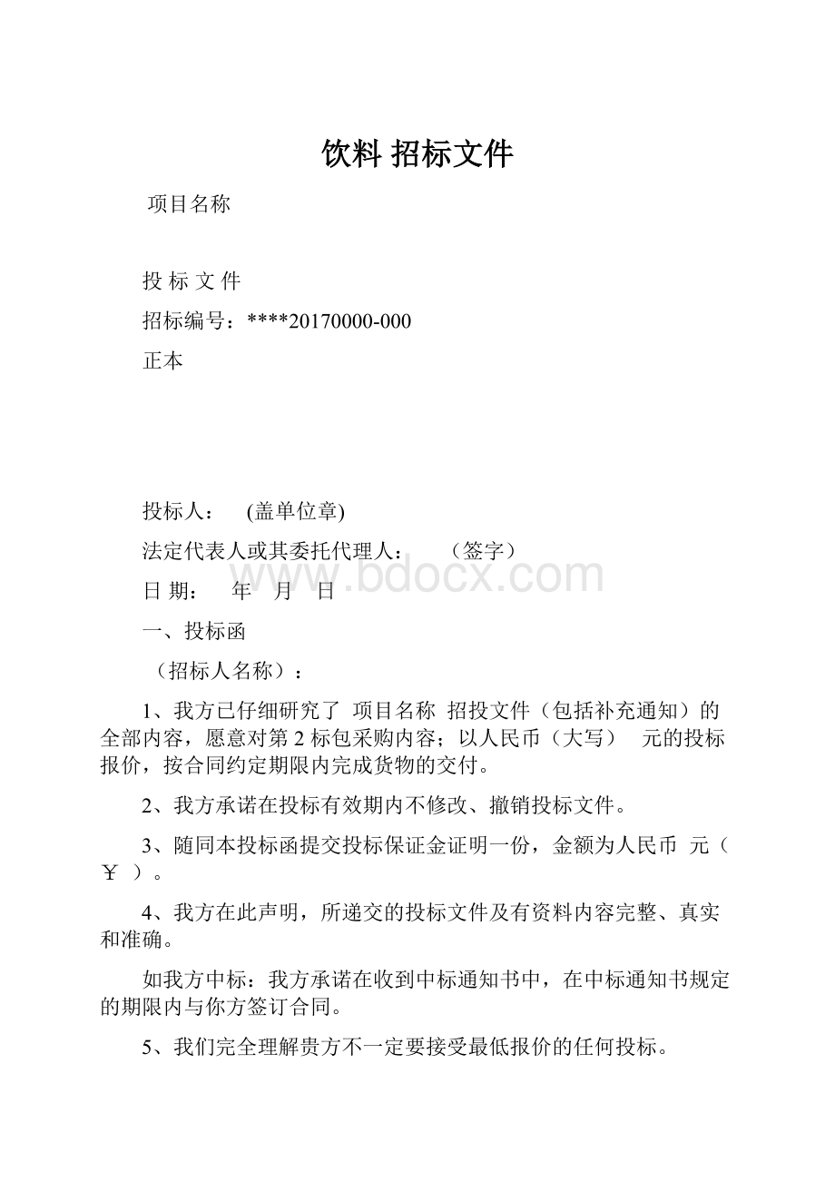 饮料 招标文件.docx