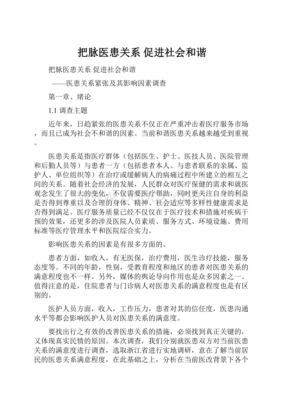 把脉医患关系 促进社会和谐.docx