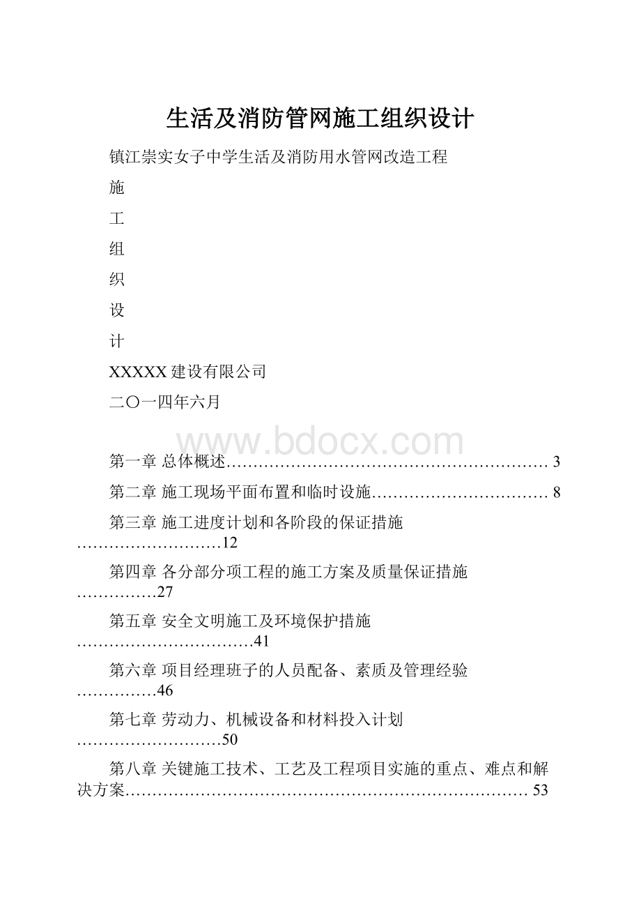 生活及消防管网施工组织设计.docx