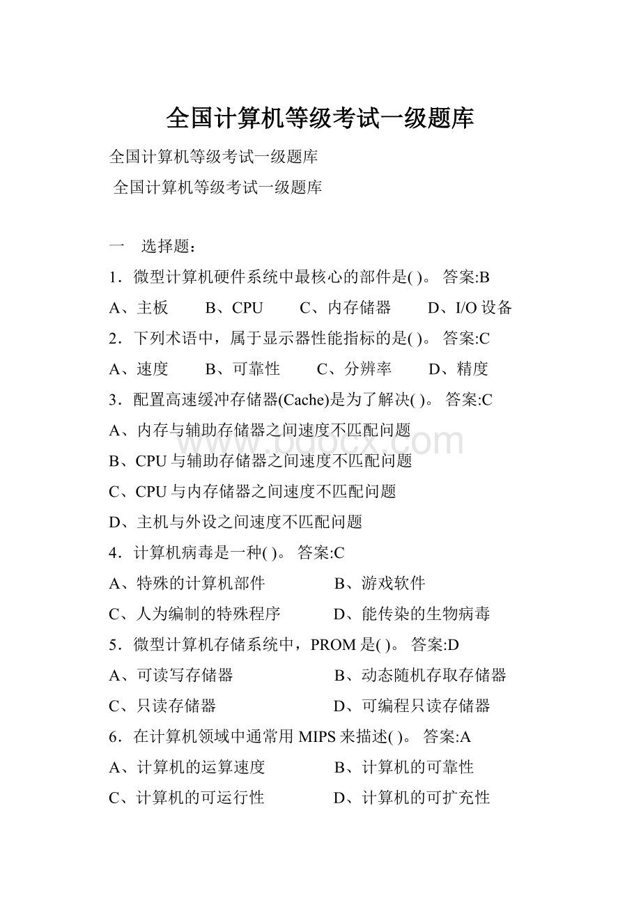 全国计算机等级考试一级题库.docx_第1页