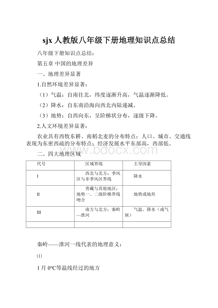 sjx人教版八年级下册地理知识点总结.docx