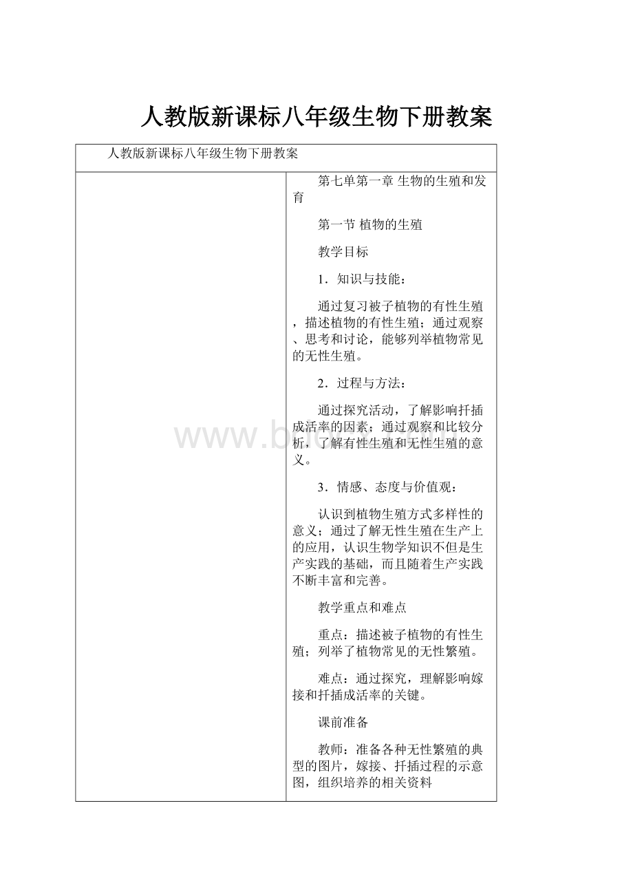 人教版新课标八年级生物下册教案.docx