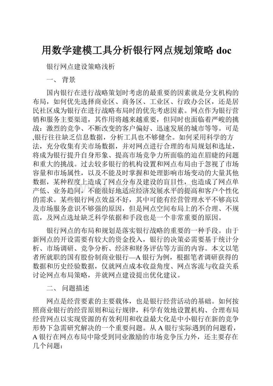 用数学建模工具分析银行网点规划策略doc.docx