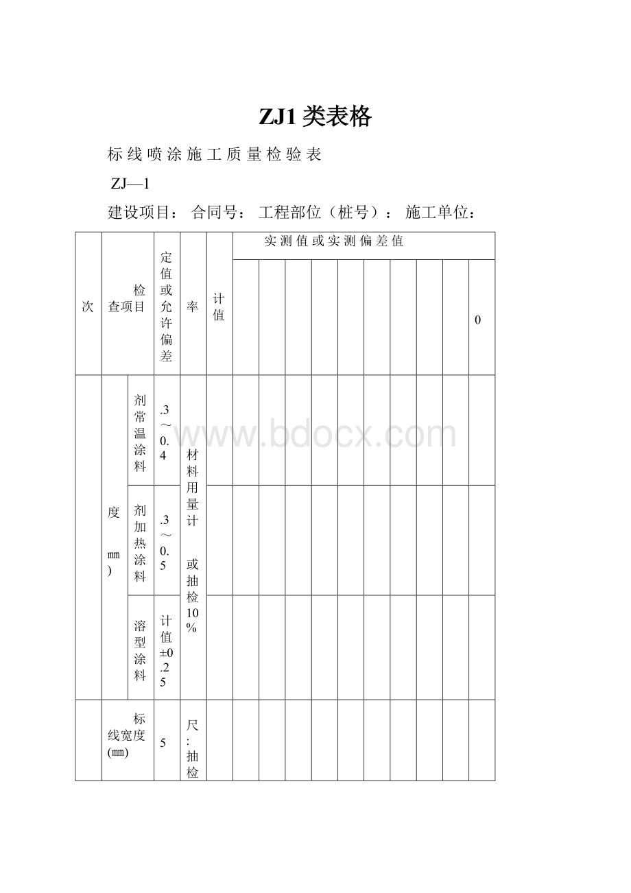 ZJ1类表格.docx