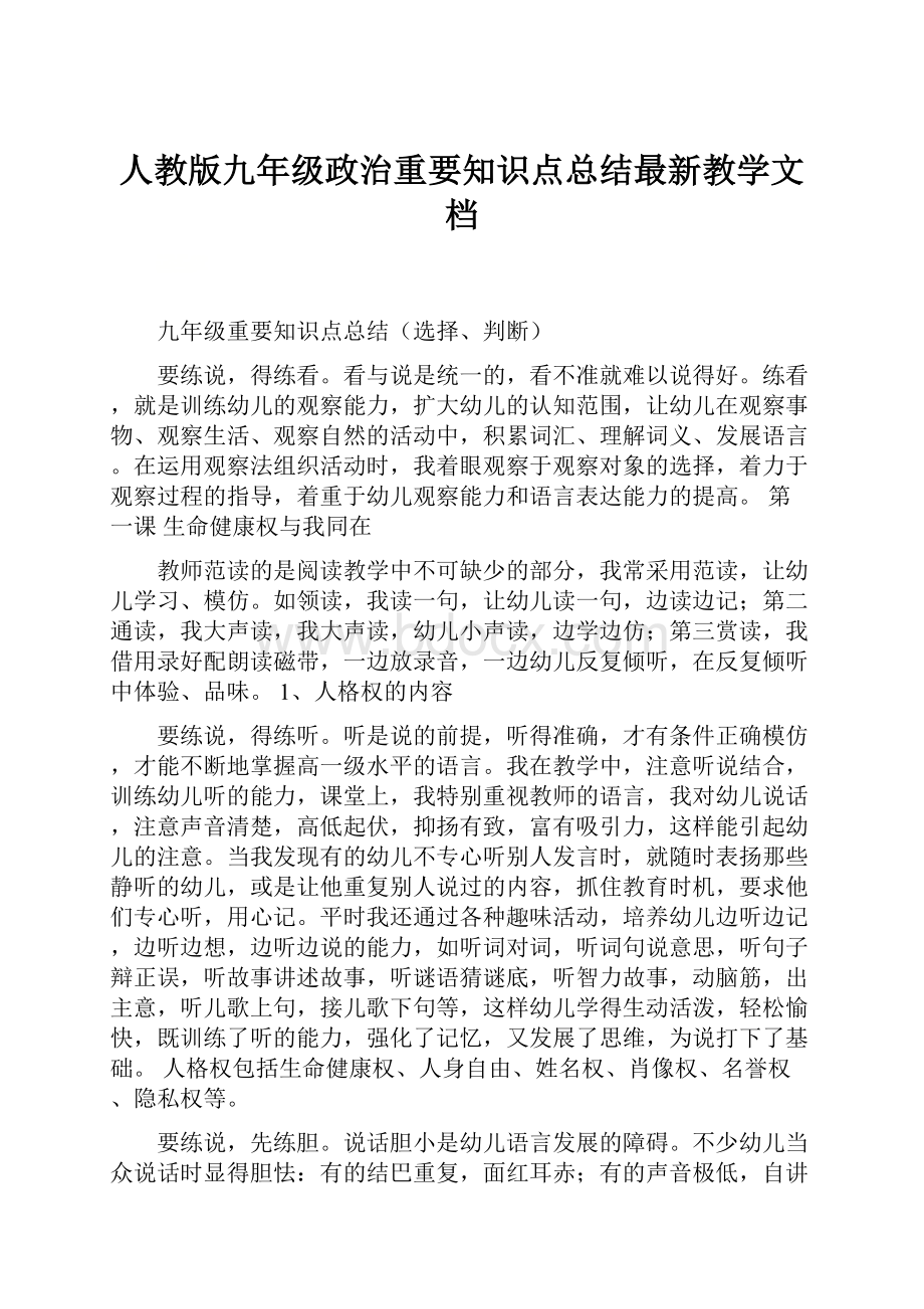 人教版九年级政治重要知识点总结最新教学文档.docx