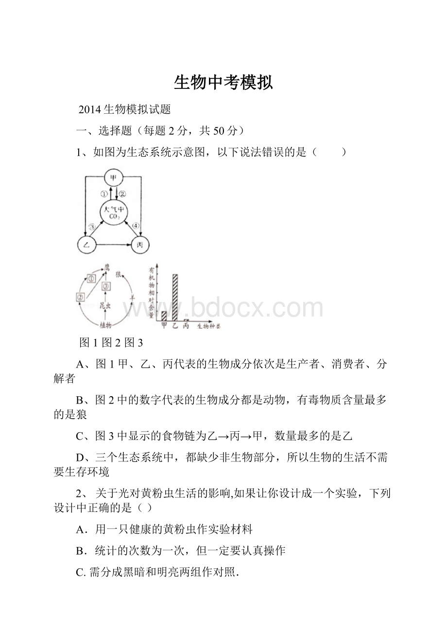 生物中考模拟.docx