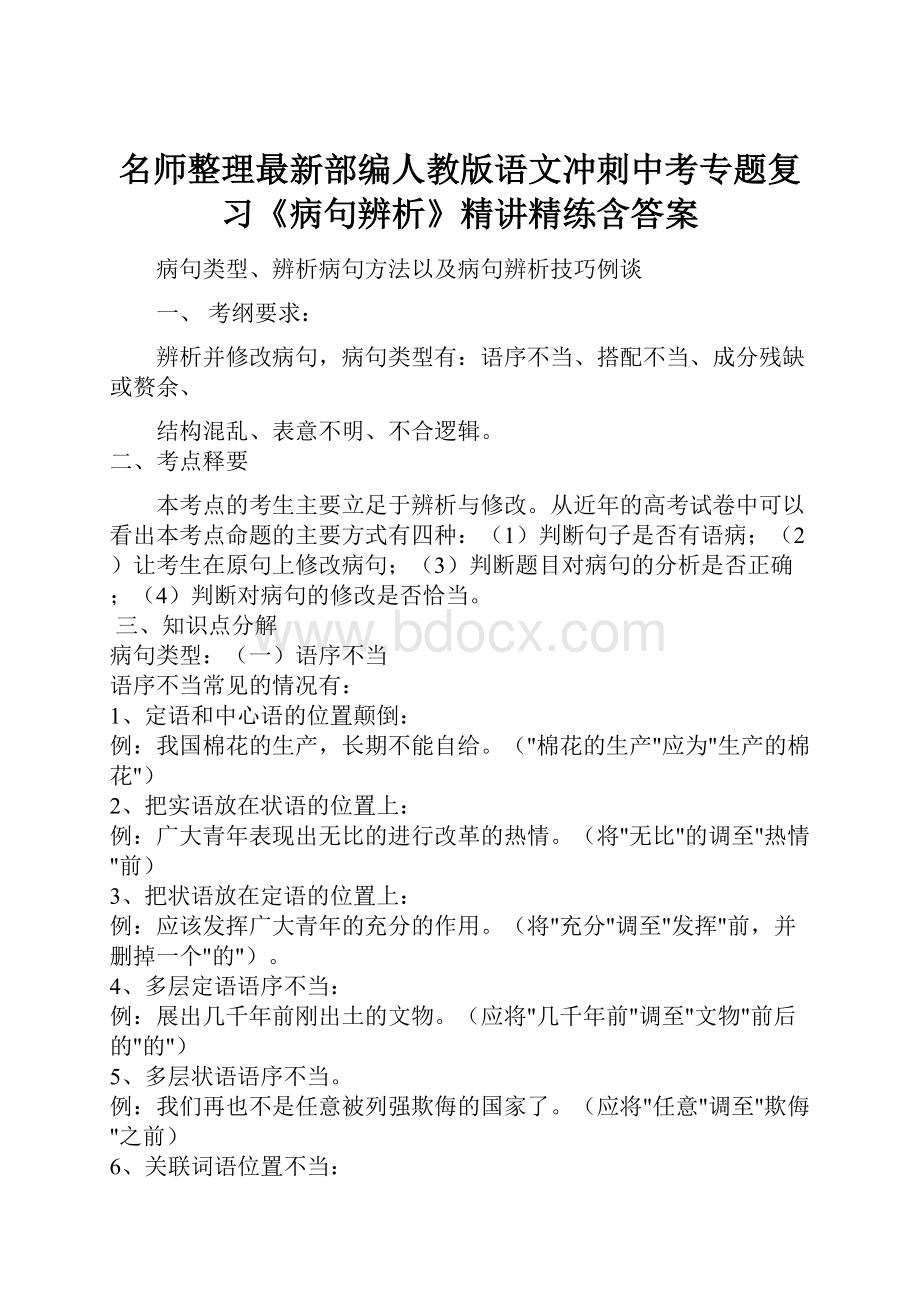 名师整理最新部编人教版语文冲刺中考专题复习《病句辨析》精讲精练含答案.docx