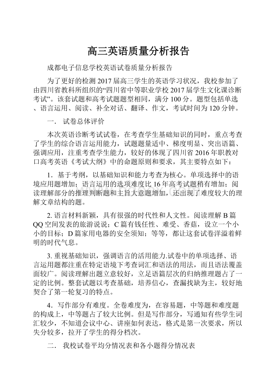 高三英语质量分析报告.docx