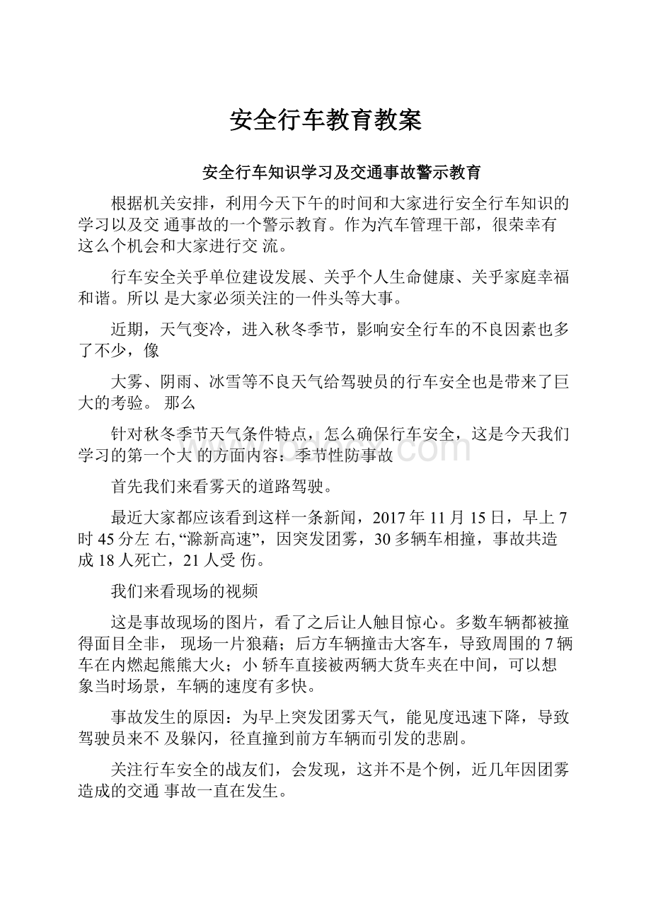 安全行车教育教案.docx_第1页