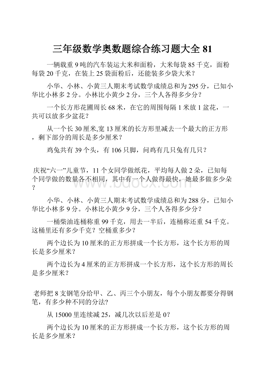 三年级数学奥数题综合练习题大全81.docx