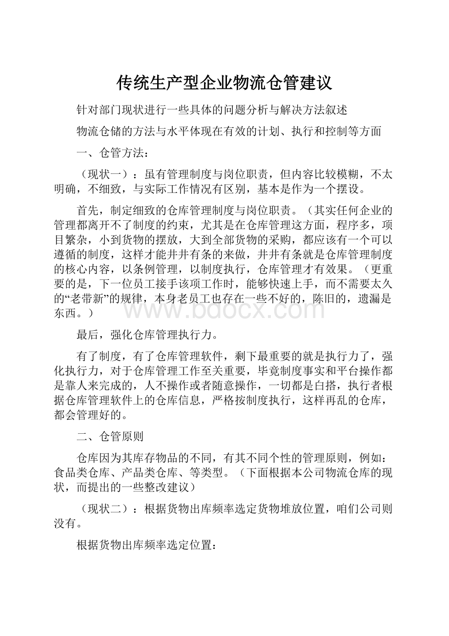 传统生产型企业物流仓管建议.docx