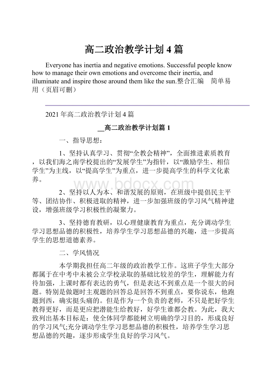 高二政治教学计划4篇.docx