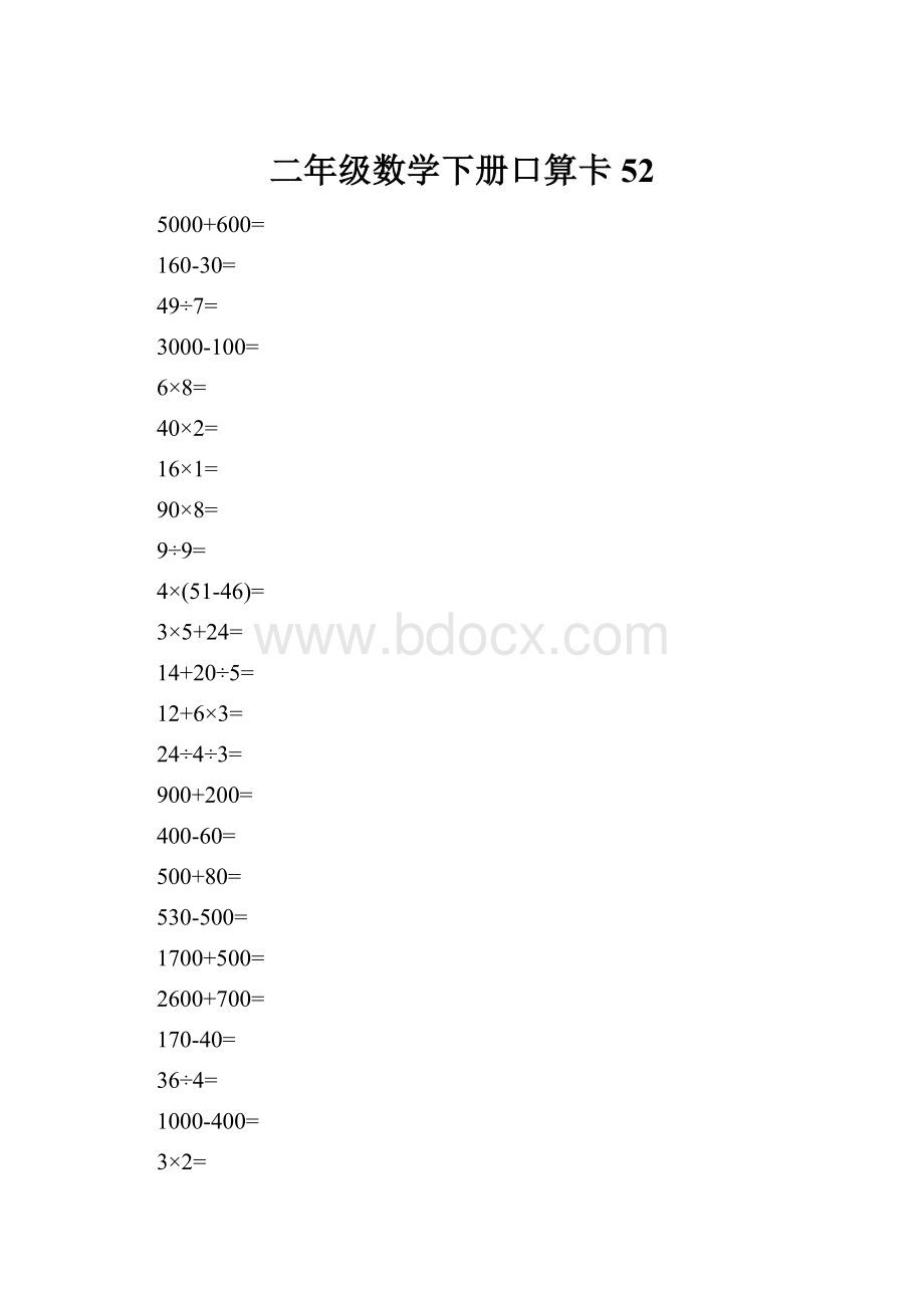 二年级数学下册口算卡52.docx