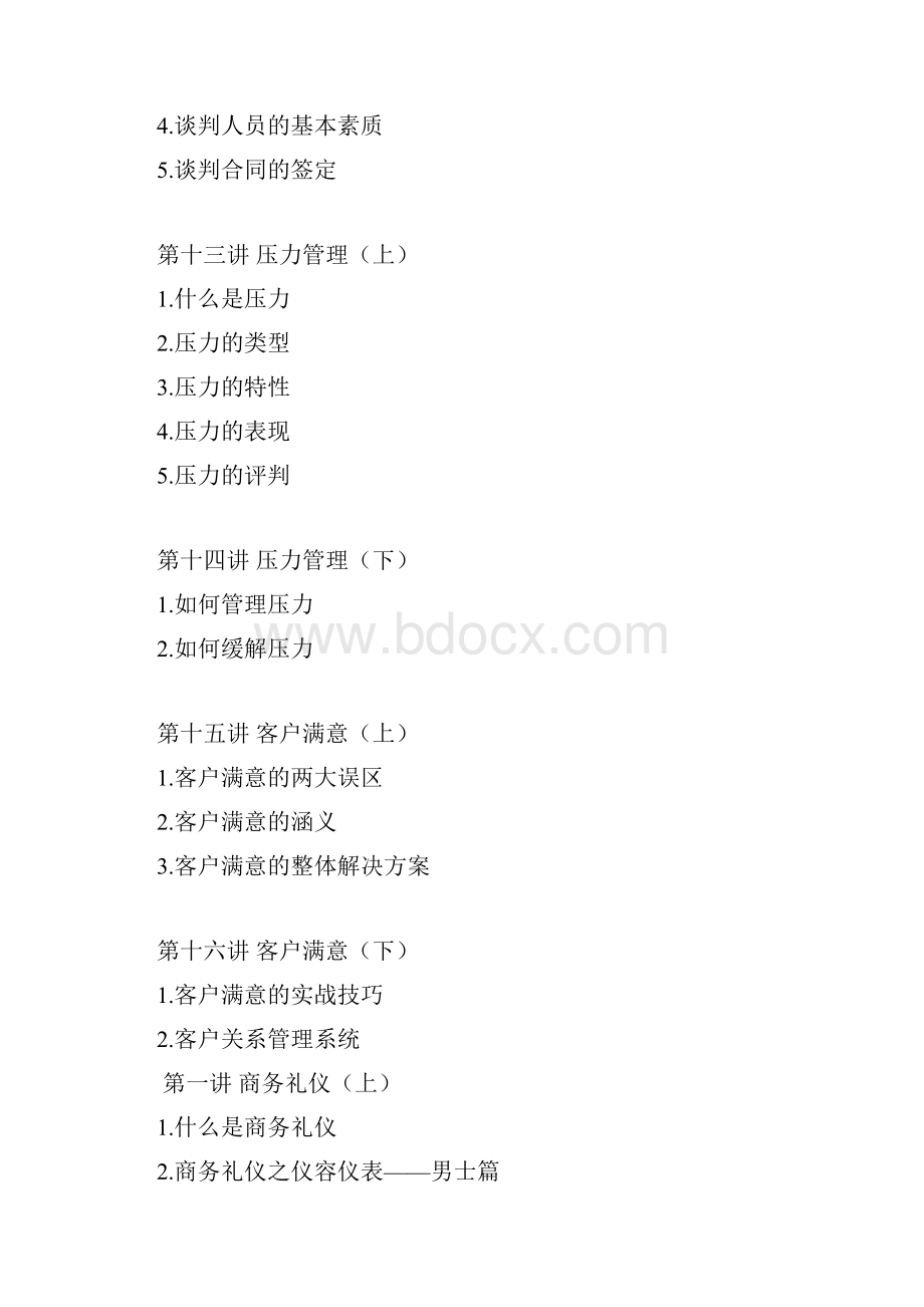 拓展训练现代职业人士必备技能训练.docx_第2页