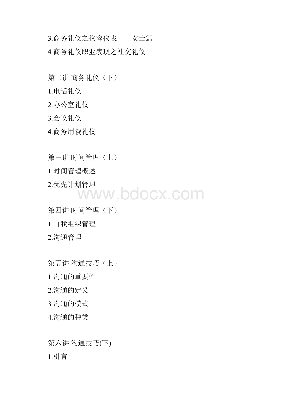 拓展训练现代职业人士必备技能训练.docx_第3页