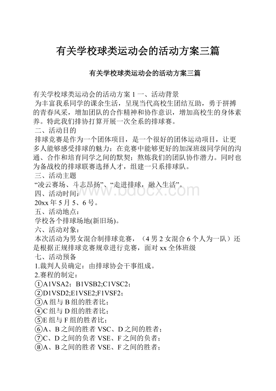 有关学校球类运动会的活动方案三篇.docx