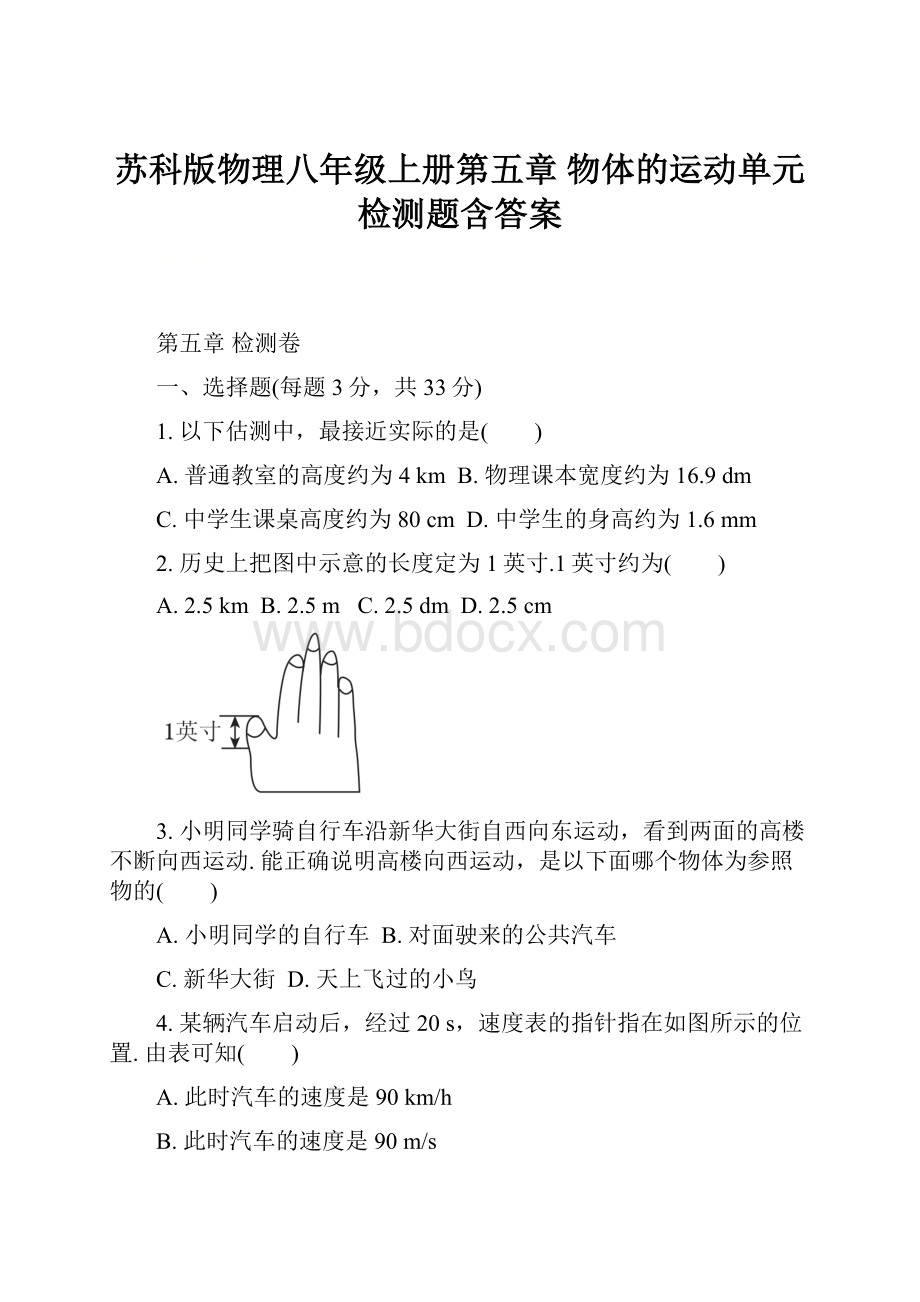 苏科版物理八年级上册第五章 物体的运动单元检测题含答案.docx_第1页