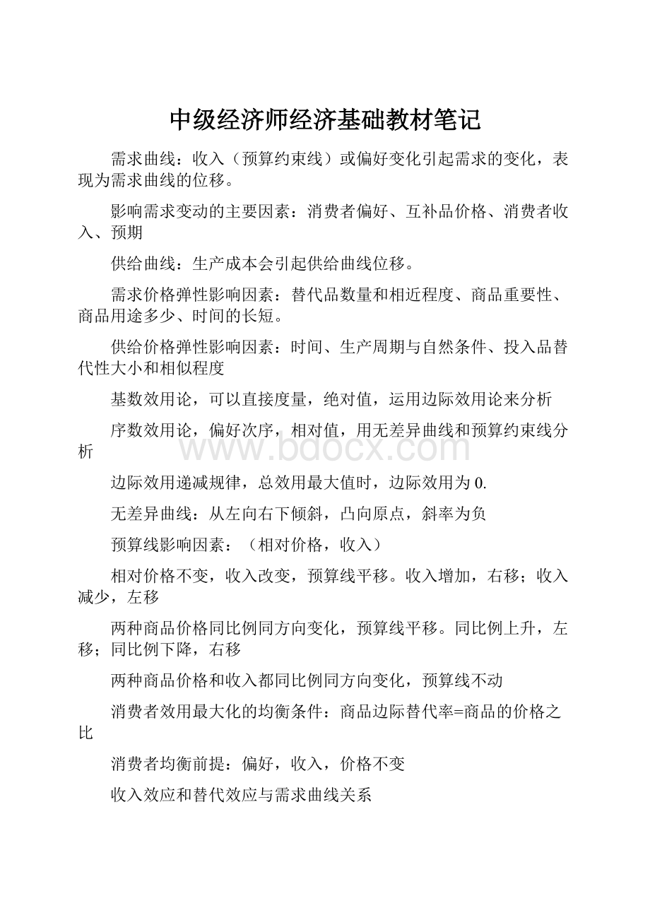 中级经济师经济基础教材笔记.docx