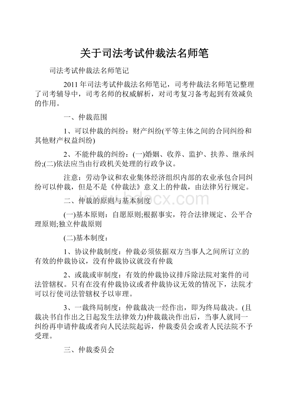 关于司法考试仲裁法名师笔.docx