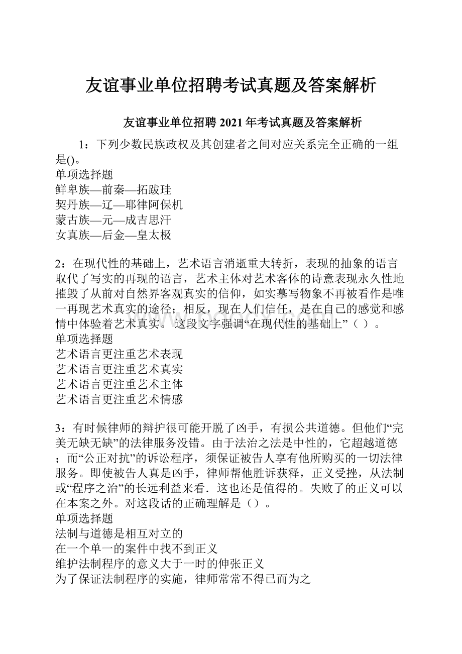 友谊事业单位招聘考试真题及答案解析.docx