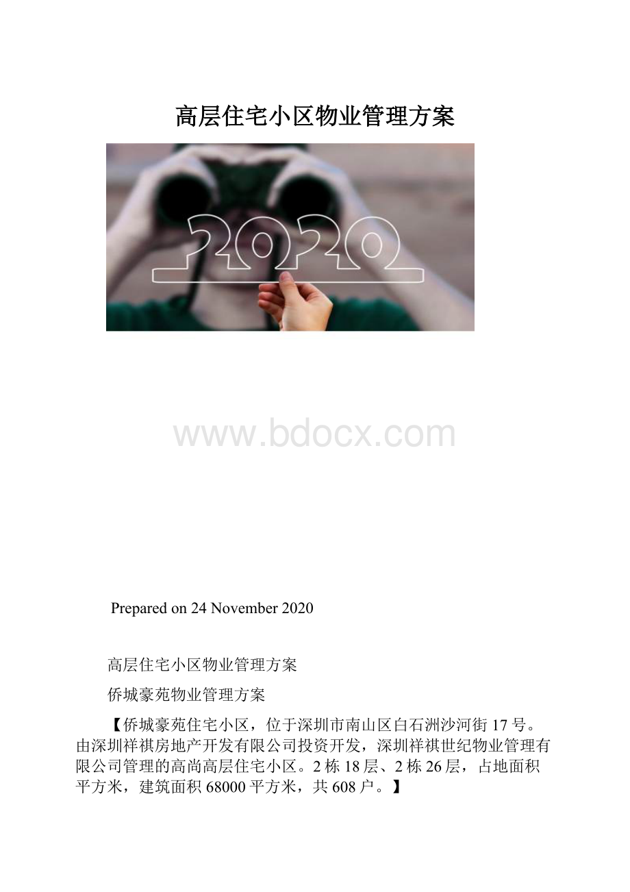 高层住宅小区物业管理方案.docx