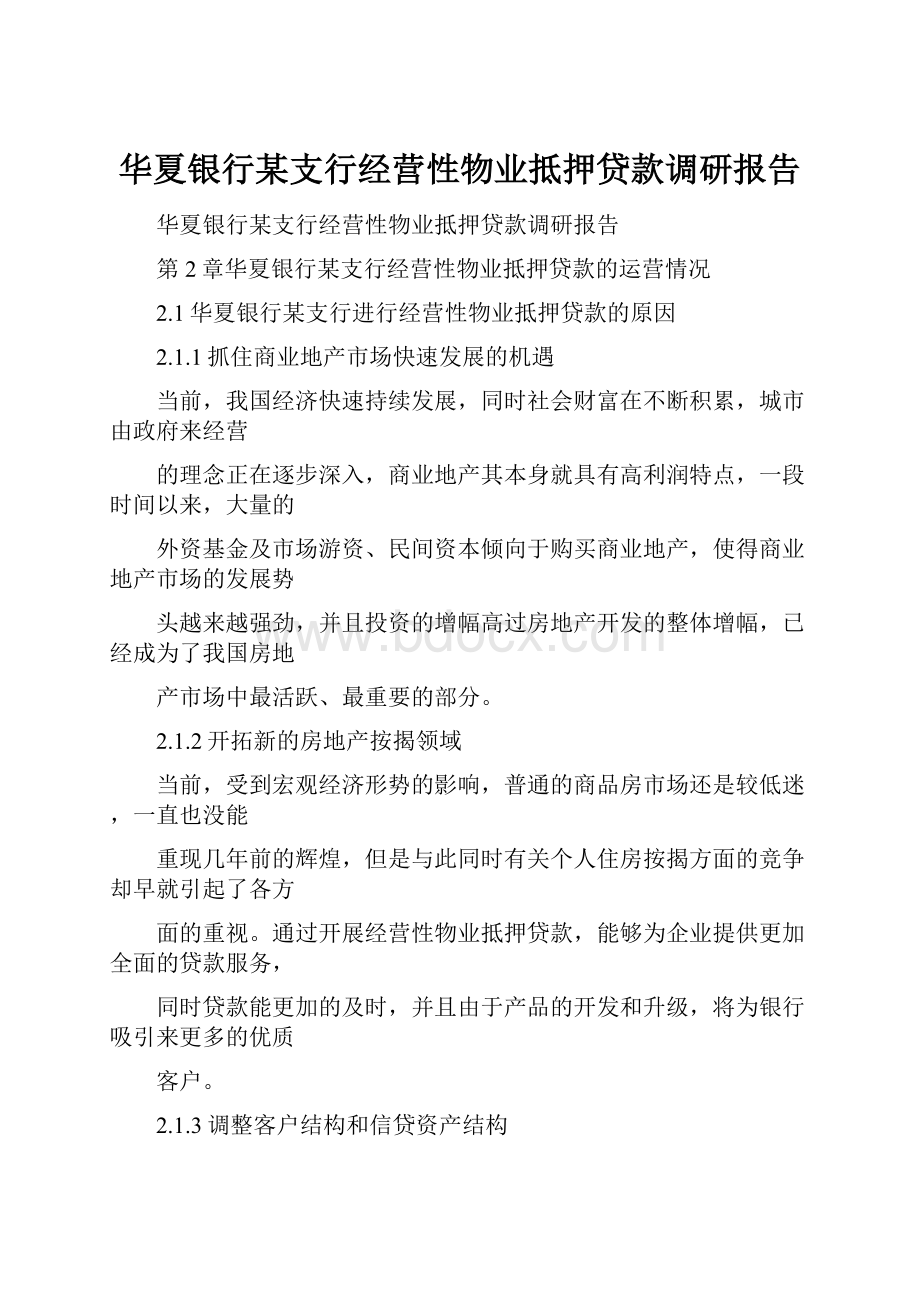 华夏银行某支行经营性物业抵押贷款调研报告.docx