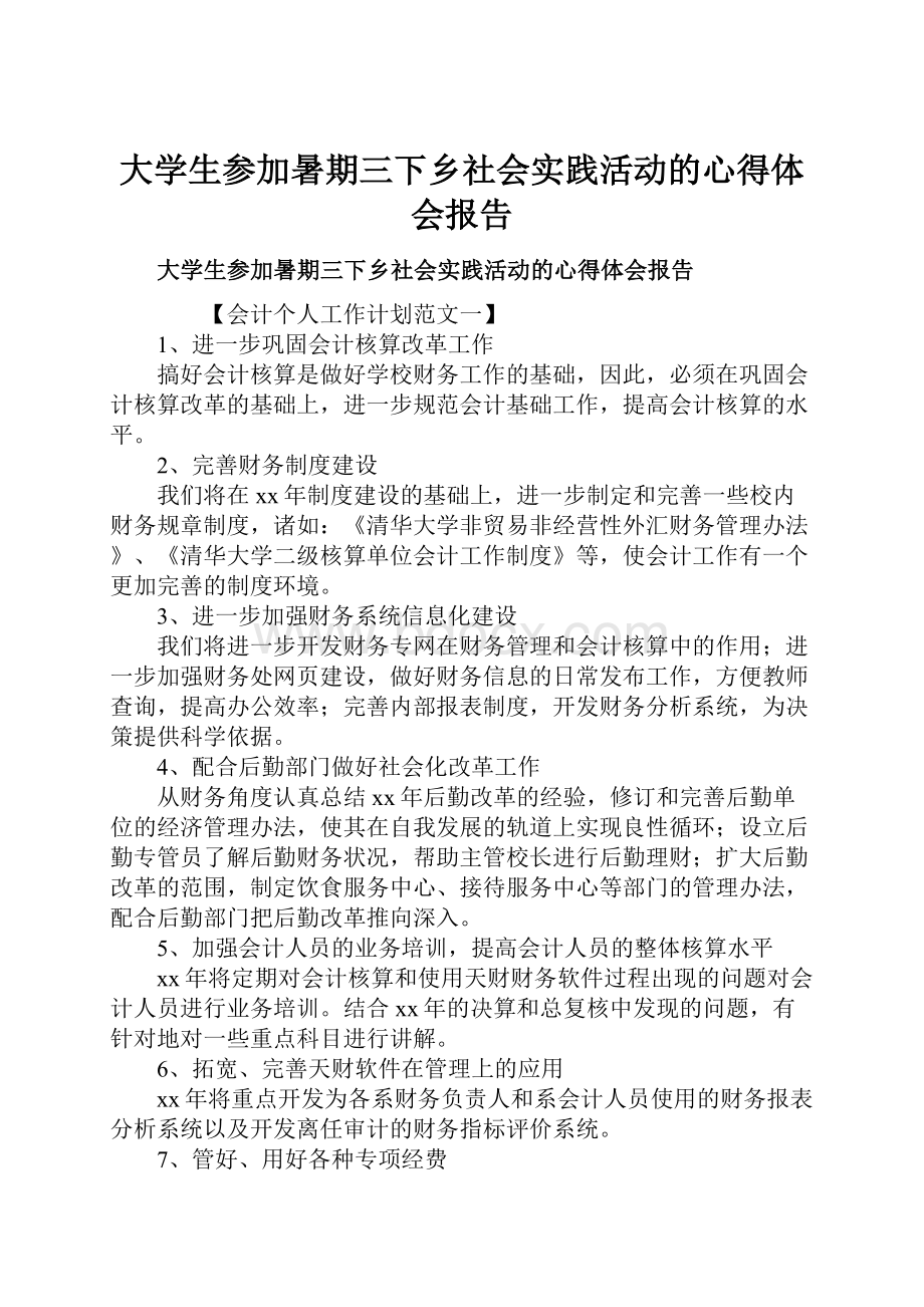 大学生参加暑期三下乡社会实践活动的心得体会报告.docx