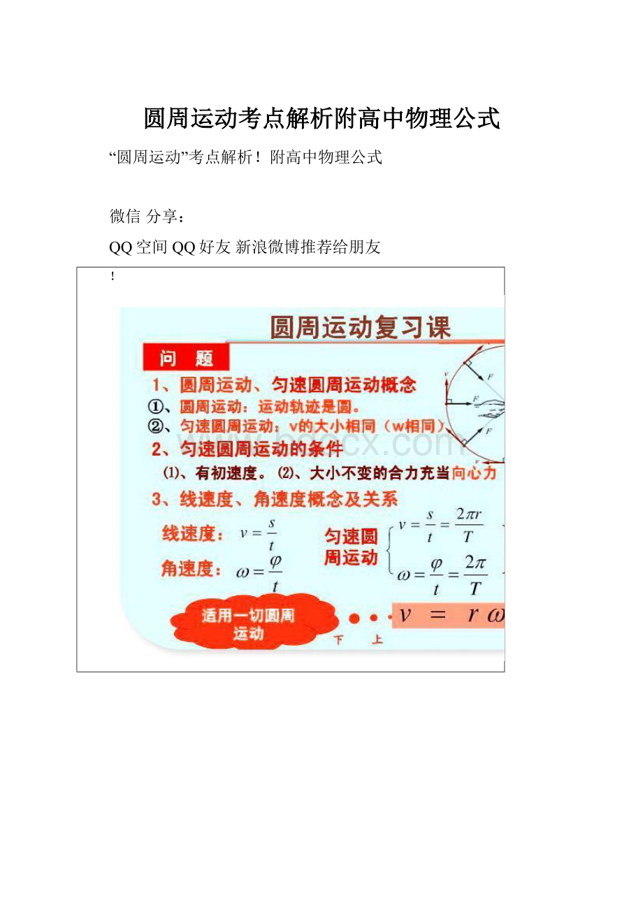 圆周运动考点解析附高中物理公式.docx