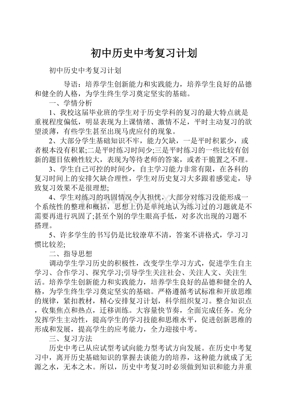 初中历史中考复习计划.docx