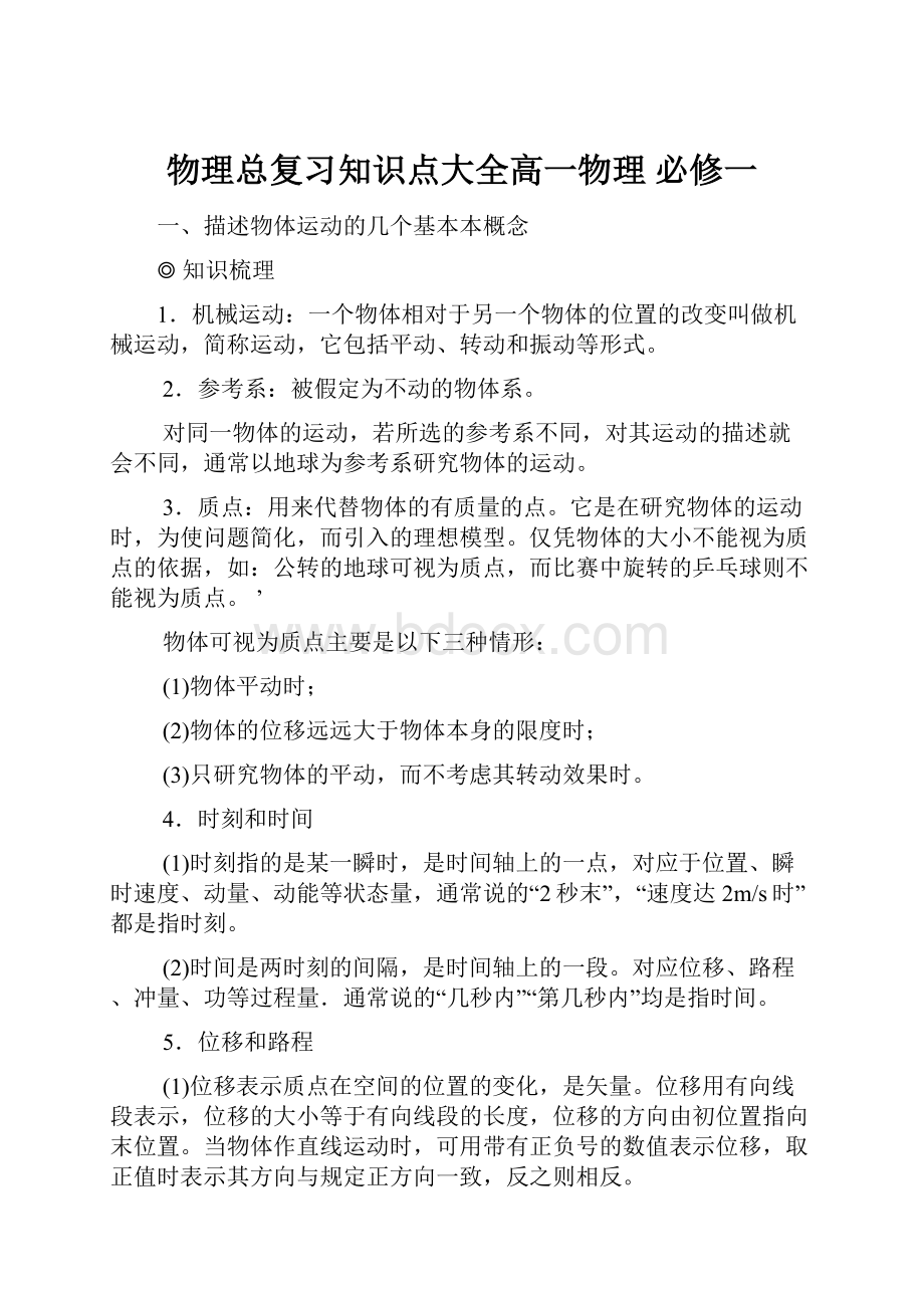 物理总复习知识点大全高一物理 必修一.docx