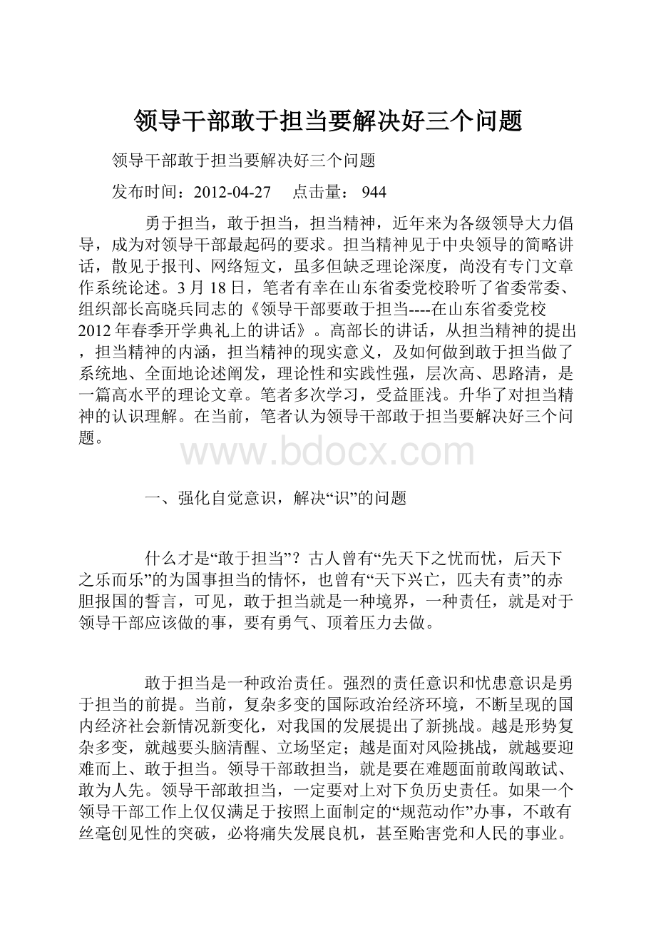 领导干部敢于担当要解决好三个问题.docx