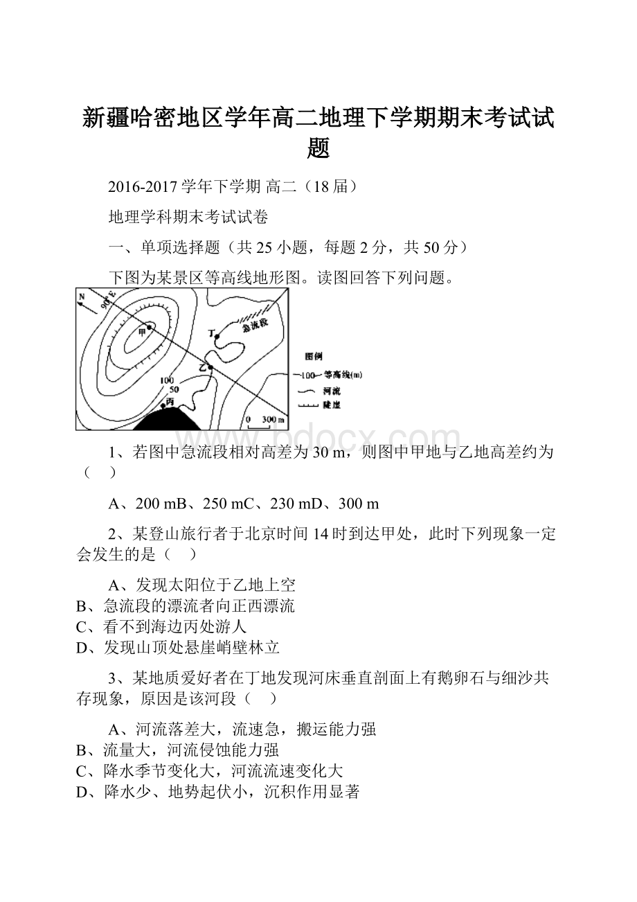 新疆哈密地区学年高二地理下学期期末考试试题.docx_第1页