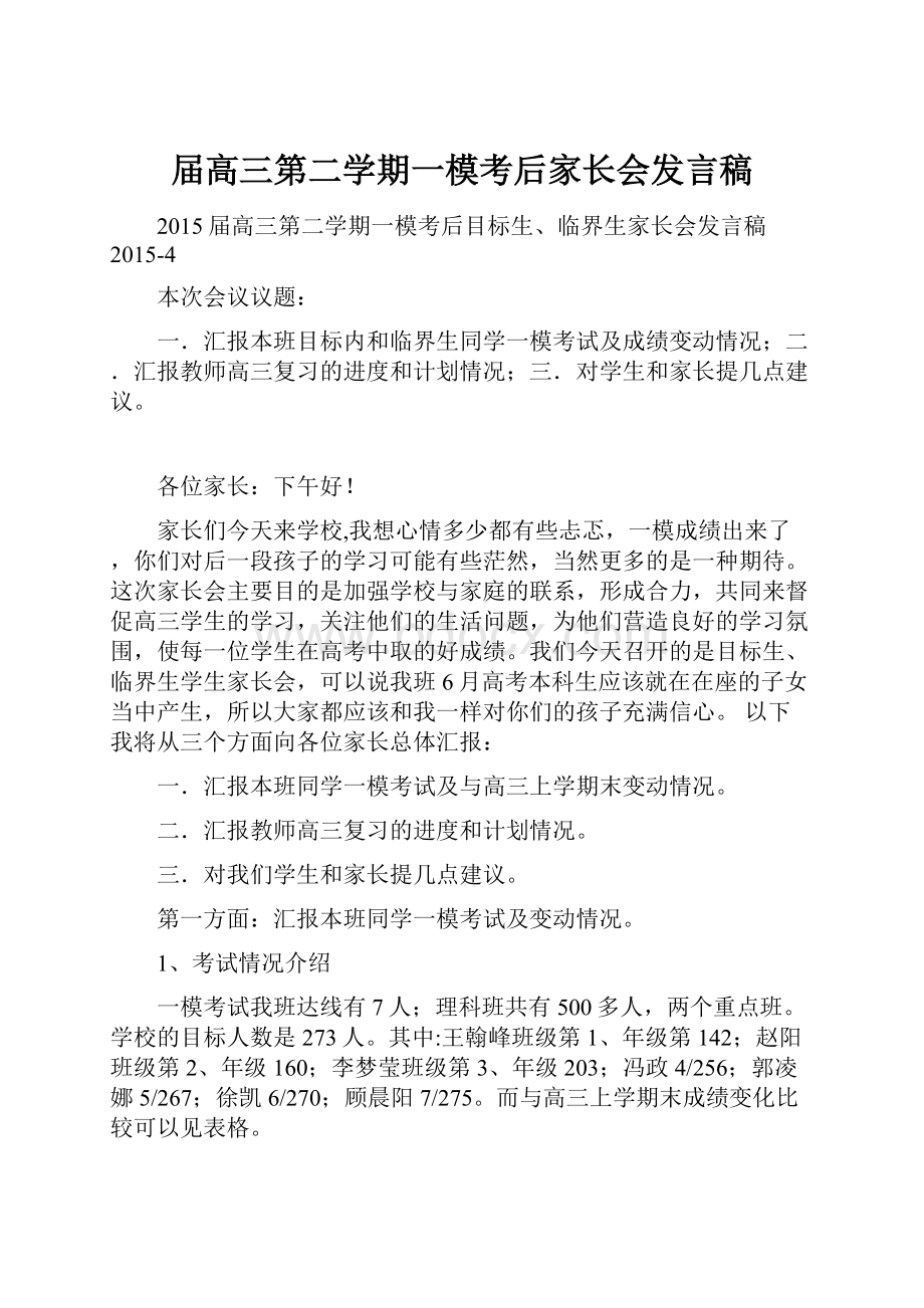 届高三第二学期一模考后家长会发言稿.docx