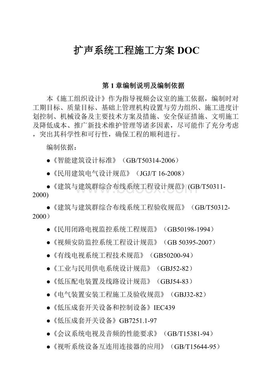 扩声系统工程施工方案DOC.docx