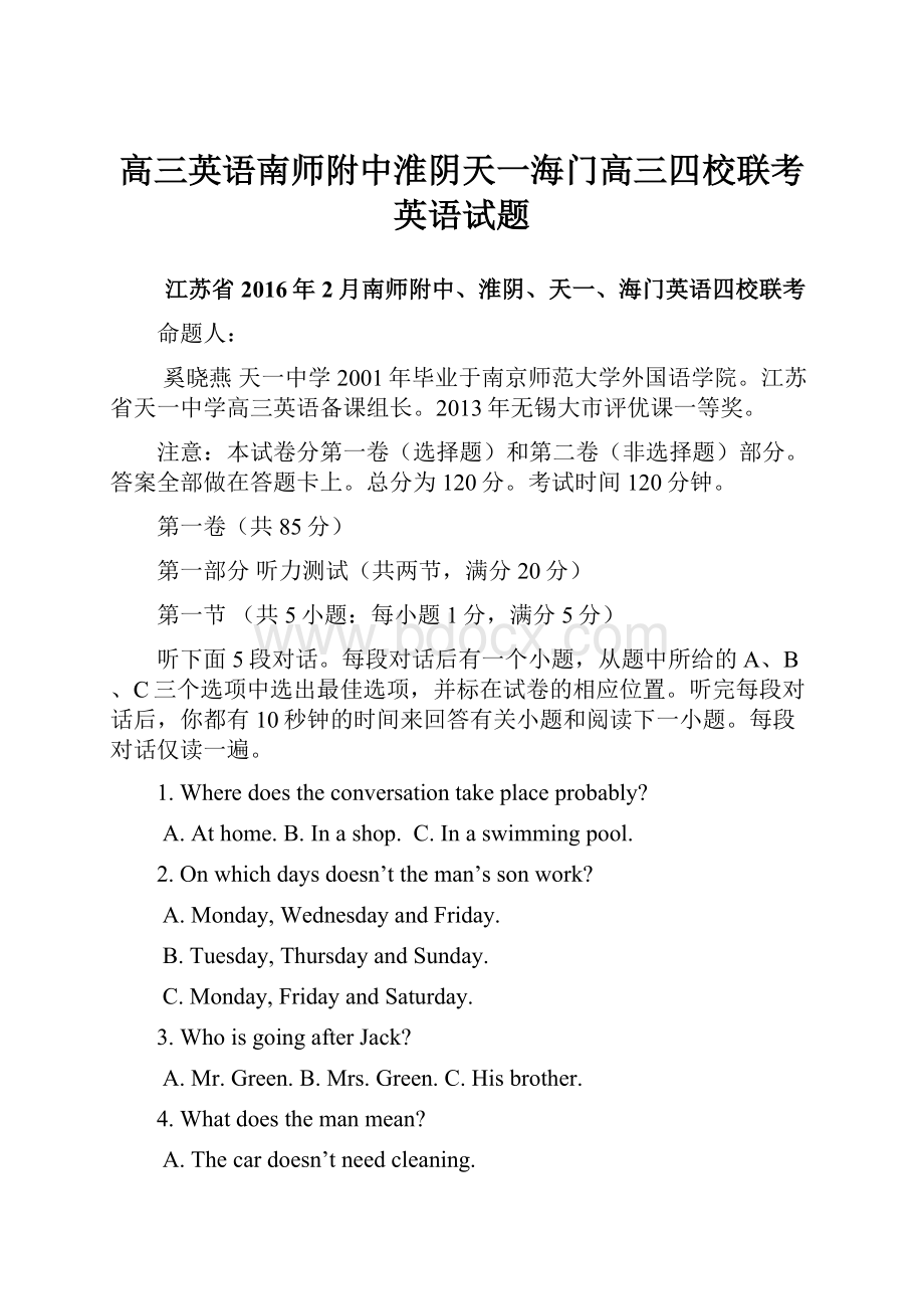 高三英语南师附中淮阴天一海门高三四校联考英语试题.docx