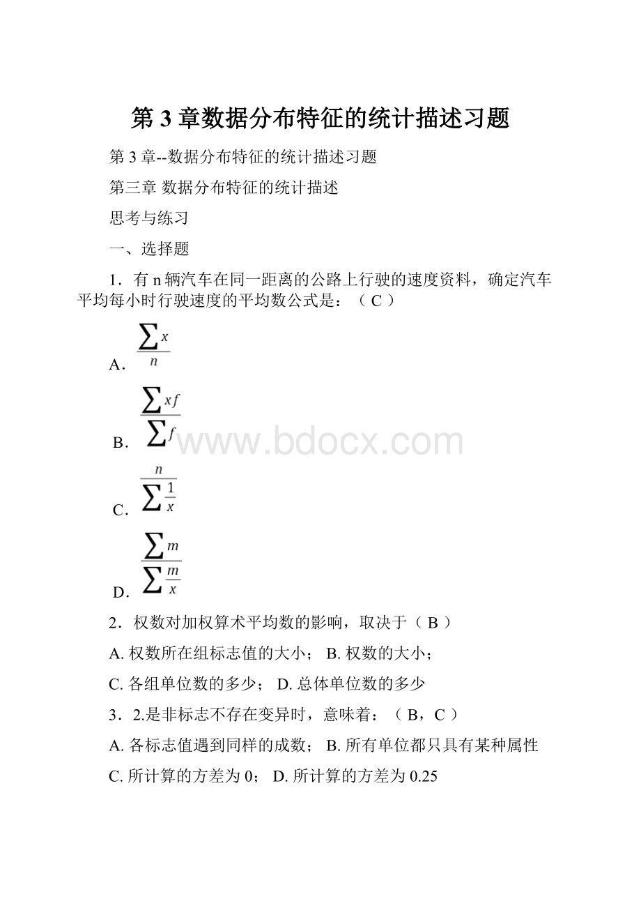 第3章数据分布特征的统计描述习题.docx