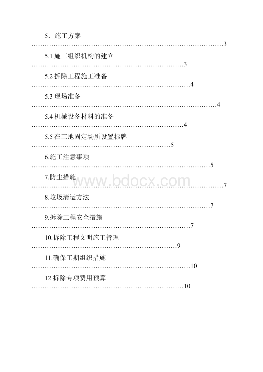 房屋拆除施工方案93745.docx_第2页