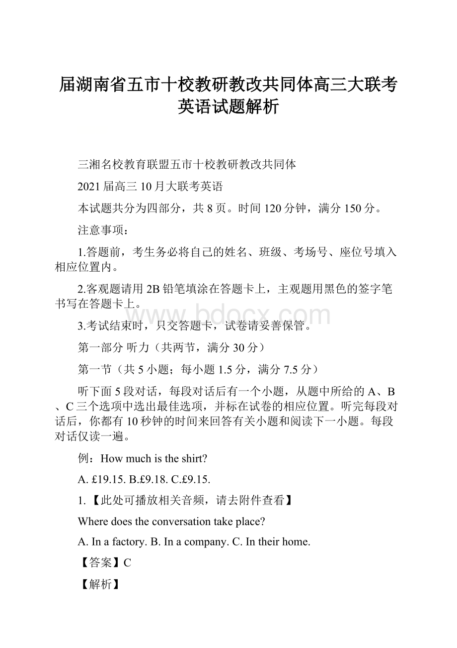 届湖南省五市十校教研教改共同体高三大联考英语试题解析.docx