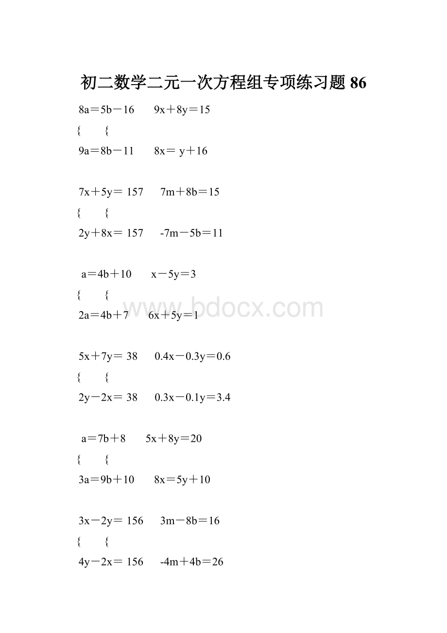 初二数学二元一次方程组专项练习题 86.docx