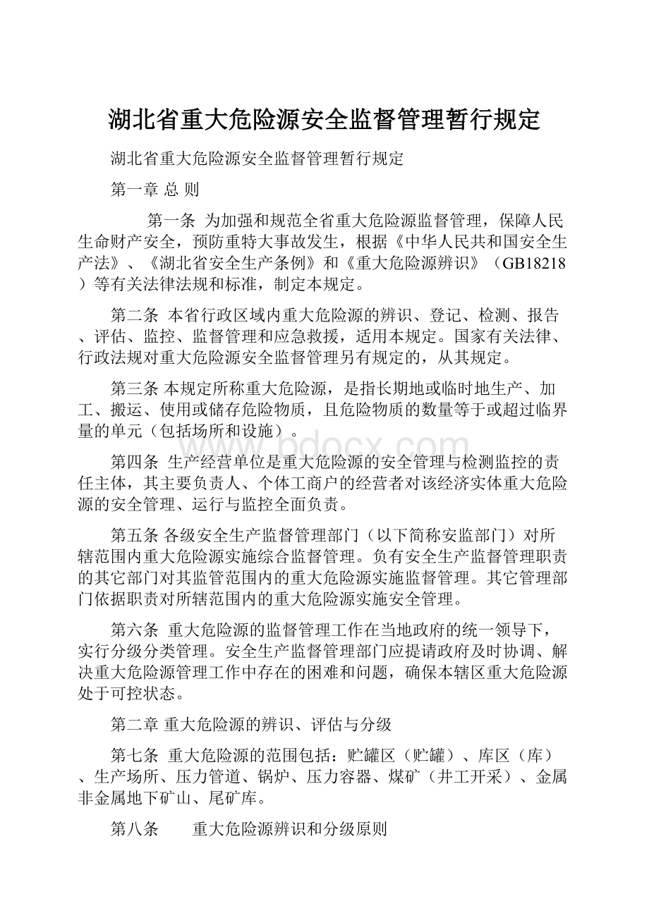 湖北省重大危险源安全监督管理暂行规定.docx_第1页