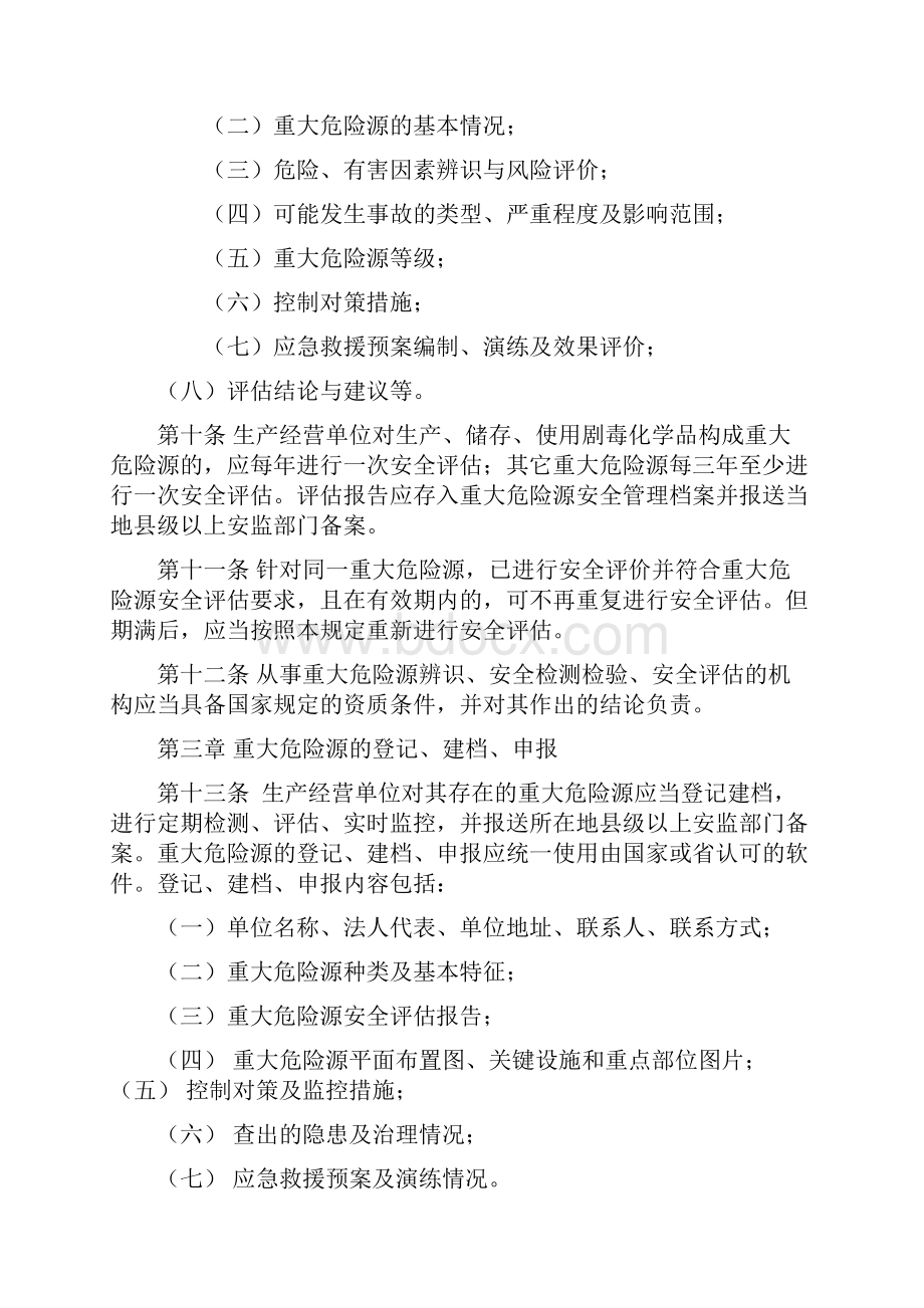 湖北省重大危险源安全监督管理暂行规定.docx_第3页