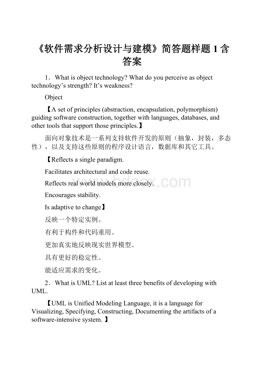 《软件需求分析设计与建模》简答题样题1含答案.docx