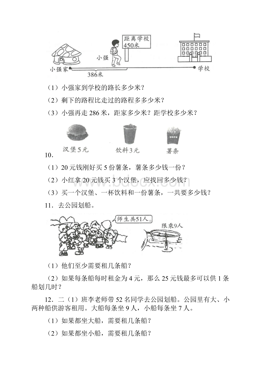 北师大版小学二年级数学下册应用题大全280题及答案.docx_第3页